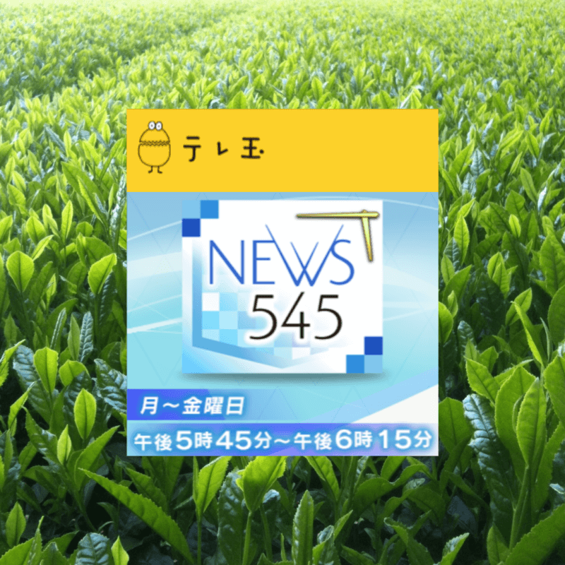 テレ玉 NEWS 545 茶畑セラピー 2021年8月3日放送